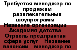 Требуется менеджер по продажам развлекательных шоупрограмм › Название организации ­ Академия детства › Отрасль предприятия ­ сфера услуг › Название вакансии ­ менеджер по продажам › Место работы ­ Железнодорожный район › Минимальный оклад ­ 15 000 › Максимальный оклад ­ 32 000 - Алтайский край, Барнаул г. Работа » Вакансии   . Алтайский край